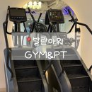 발란아워 GYM&PT | 잠실새내 헬스장 발란아워 GYM&amp;PT 이용 솔직 후기