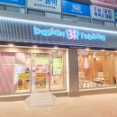 배스킨라빈스구미원호점