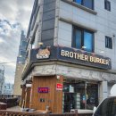 병점서로 | 힙한 분위기의 수제버거집 - 병점 브라더버거 솔직 후기