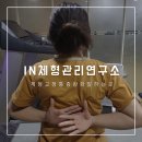 강남통증완화 IN체형관리연구소에서 체형교정받은 후기