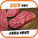 강남 소고기 맛집, 무등산 꽃등심 후기 (틈만나면 차승원 유재석)
