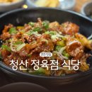 청산정육점식당 이미지