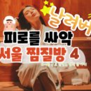 황토소금대중목욕탕 이미지
