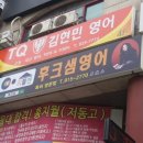 후크샘영어학원