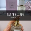 562 | 베르니엘(VERNIÉL) 퍼퓸 No.562 화이트 밤쉘 후기