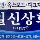 일신상회 이미지
