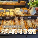 송파 가락시장 이복근베이커리 제과제빵명인 빵집 후기