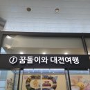 지에스25(GS25)대전효동현대점 | 동탄에서 대전 당일치기 여행 코스 SRT타고 가볼만한곳 추천