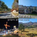바운스노래연습장 | 원주 오크밸리 리조트 골프빌리지 및 빌리지센터 부대시설 후기