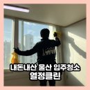 울산 입주청소 아파트 이사청소 열정클린 내돈내산 솔직 후기