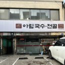 아림국수전골 | [노량진 회 공동구매] 자취생 집들이 메뉴 추천 - 어부의 아들 방어회 공구 후기