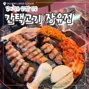 간택고기 - 김해시 율하1로81번길 14 | 가성비좋은 장유삼겹살맛집 간택고기 장유점 방문후기