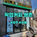 픽업커피쌍촌역점 이미지