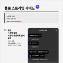 플로 스트리밍 가이드 (2609VER) 이미지
