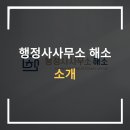 행정사사무소 해소 이미지