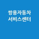 쌍용하이테크 정비센터 | 쌍용자동차 서비스센터 예약 및 정비 후기 모음