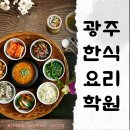 한식조리기능사와 제철음식 | 광주한식요리학원 조리자격증부터 취미까지 !