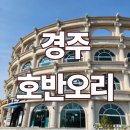 보문호반오리 불국사점 | “주차 걱정 없는 경주 보문호 맛집 호반오리에서 맛·뷰·서비스 다 잡았다”