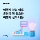 [창업 TIP] 02. 여행사 창업 이후, 운영에 꼭 필요한 여행사 실무 내용