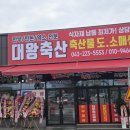 대왕고기마트