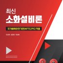 최신 소화설비론(국가화재안전기준 NFTC/PC 적용) 이미지