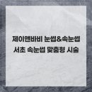 제이커뮤니케이션 | 제이앤바비 눈썹&amp;속눈썹 서초 속눈썹 맞춤형 시술