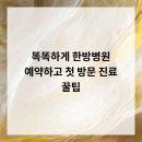 자양한방병원 | 똑똑하게 한방병원 예약하고, 첫 방문 진료 꿀팁