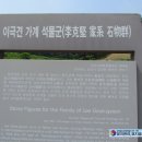 이극견 가계 석물군 이미지