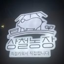 상철농장 이미지