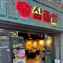 삼굽살 - 수영구 수영로674번길 28 | 삼굽살