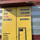 비 오는 날에도 걱정 없는 고양시 실내야구장, 초등아이와 놀기 좋은 설문25시 야구센터 다녀왔어요.