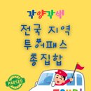 종합게임랜드 | 🎫 2025년 전국 지역별 투어패스가 한자리에 - 절약여행 총정리