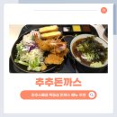 씨유 주례만석점 | 부산 주례 개금 돈까스맛집 추추돈까스 안심돈까스 내돈내산 후기