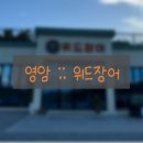 삼호민물식당 | [20240724] 전남 영암 위드장어 :: 목포근교 영암 신상맛집 장어구이 민물장어 전문점 솔직후기