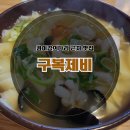 콰이강의다리 맛집 마산 합포구청 근처 구복제비 소혜진