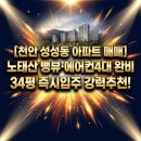 천안역하늘공인중개사사무소 | [천안 성성동 아파트 매매] 노태산 뻥뷰·에어컨4대 완비 34평 즉시입주 강력추천!