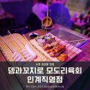 [수원 권선동] 인계동 오뎅바 &#39;뎅과꼬치로 모도리육회 인계직영점&#39; 후기