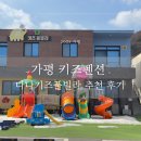 가평키즈펜션 나나키즈풀빌라 4인가족 202호 룸 조식 후기