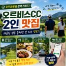 오르비스CC 2인 맛집 라운딩 전후 놓치면 안 되는 꿀팁
