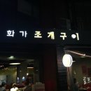 화가조개구이