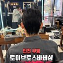 시장로30번길 | 부평바버샵 로이브로스바버샵 부평본점 남자머리 커트+다운펌 후기