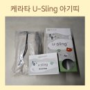 케라타 슬링 신생아 아기띠 내돈내산 후기