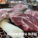 돼지영농후계자아주점