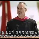 스티브 잡스가 스탠퍼드 대학 졸업식에서 한 연설 중에서 이미지