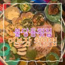 달달한조개구이포차 | 천안 불당동 횟집 회식장소로 적극추천 맛도 최고인 이곳 어부장 천안점