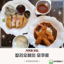 칼리오페 | 역북동 맛집 용인 대형 카페 칼리오페의 모쿠로 후기