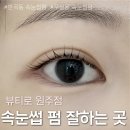 단구초교길 | 원주 속눈썹 펌 추천! 직모도 오래가는 뷰티로 속눈썹 펌 후기