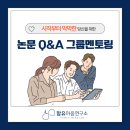 연세대학교 생활환경대학원 | 상담대학원생을 위한 논문 Q&amp;A 그룹멘토링 2차 (9.21.일 20시-21시 30분)