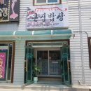 큰집밥상 - 삼척시 | 큰집밥상