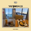 두돌 아기와 거제 2박3일 여행 벨버디어에서 먹은 것들 - 거제 벨버디어(3) 고메이, 곰랩,bbq배달